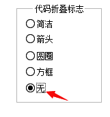 代码折叠标志设置界面关闭状态