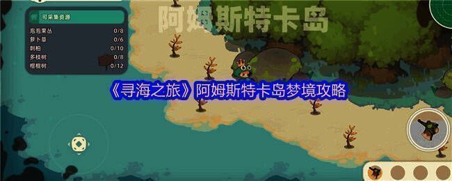 阿姆斯特卡岛梦境全资源路线图,展示主要采集点和行进方向