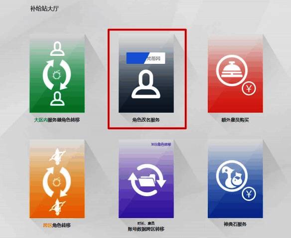 角色改名服务页面截图,展示选择角色和确认条款的界面