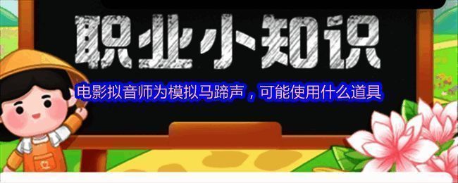 蚂蚁庄园今日课堂答题大全页面截图