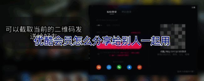 优酷应用界面展示，显示家庭共享设置选项