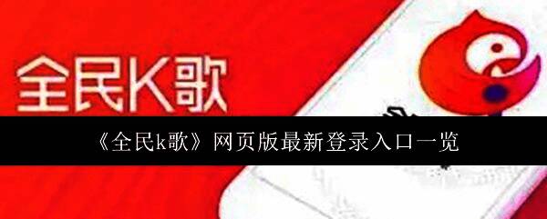全民K歌界面展示，用户正在录制歌曲，屏幕上显示丰富的音效选项