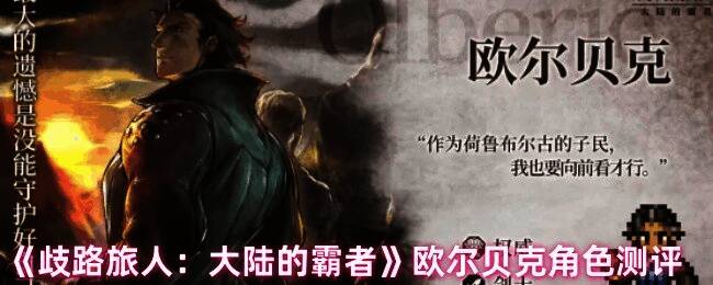 欧尔贝克战斗场景展示,展现其挡刀保护队友的机制