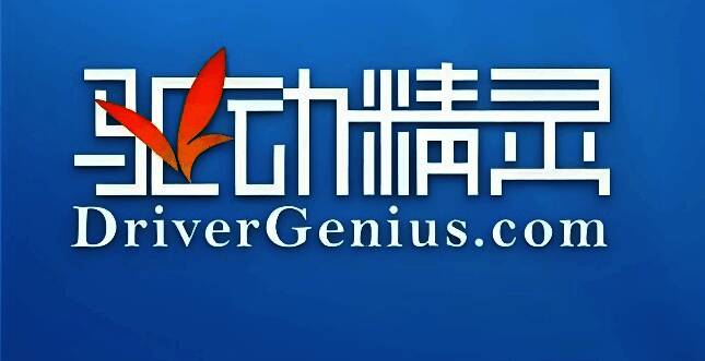 万能驱动精灵官网下载页面截图,界面清晰展示不同版本选项