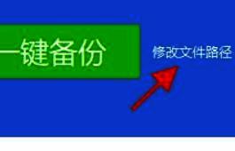 驱动备份还原界面特写,重点标注修改文件路径按钮位置