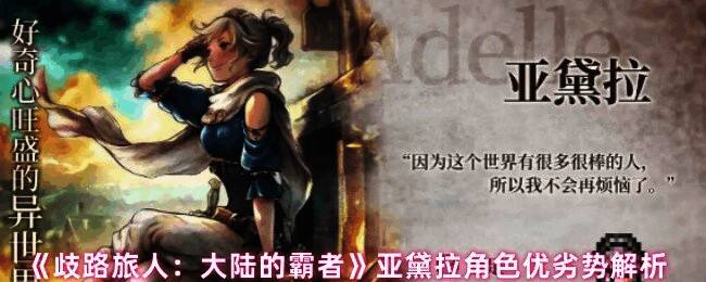 亚黛拉战斗演示图，展示其短剑连击动作