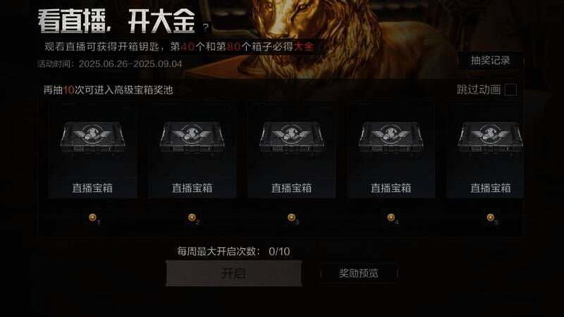 《暗区突围》观看直播活动界面展示开箱钥匙与金狮雕像奖励