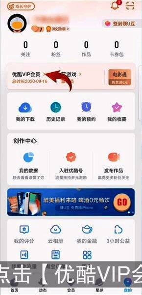 优酷APP界面展示,显示“我的”和“优酷VIP会员”选项