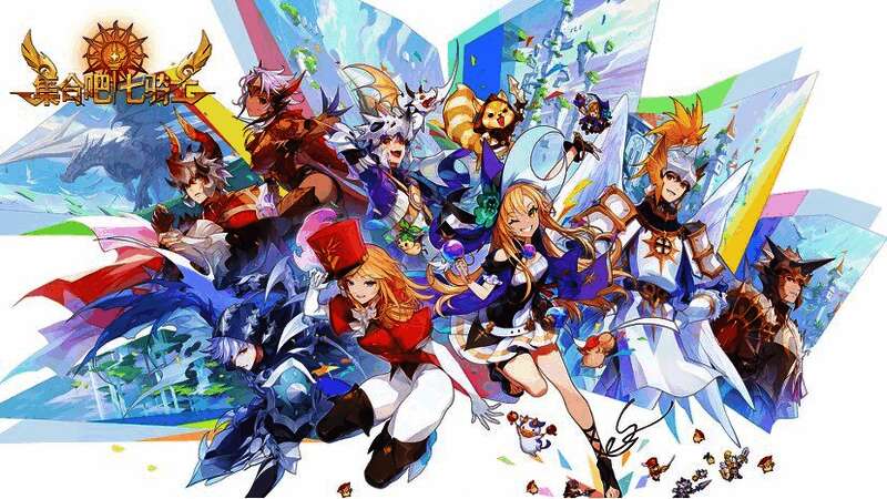 《集合吧七骑士》宣传图，多位经典角色集结亮相