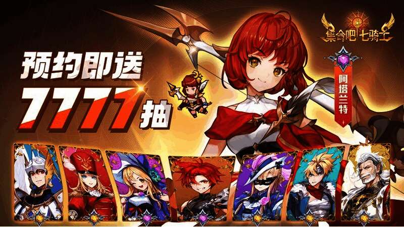 预约奖励展示图，显示7777抽与多种道具礼包