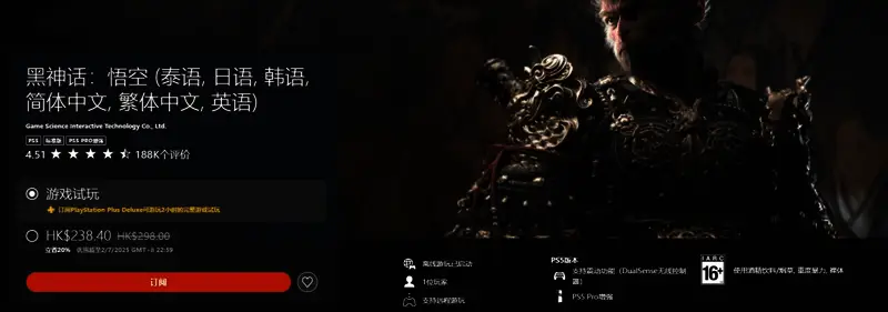 PS商店折扣页面截图,显示《黑神话:悟空》当前促销价格与时间范围