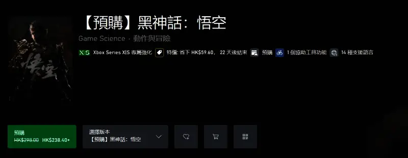 微软商店促销页面截图,展示《黑神话:悟空》预售信息及折扣价格
