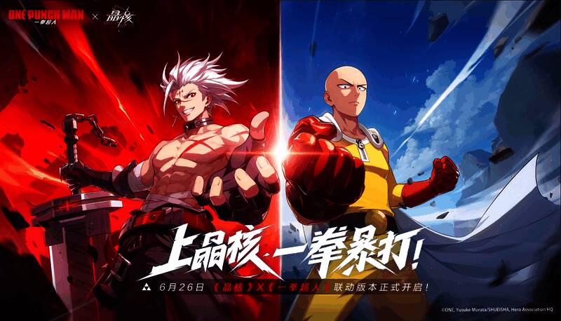 《晶核》与《一拳超人》联动宣传图,画面中呈现了经典角色与战斗场景的融合