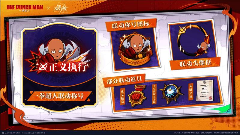 联动称号图标、头像框及可变身道具展示,视觉设计充满一拳超人特色