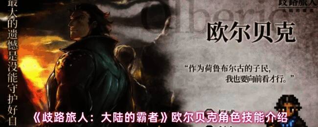 欧尔贝克技能界面展示,详细列出各项技能数值与描述