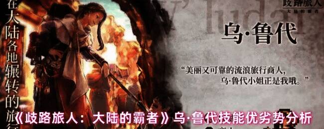 乌·鲁代技能展示图，展示其使用长枪进行连续攻击的动态效果