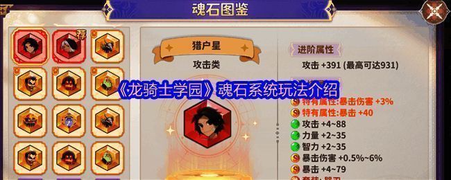 《龙骑士学园》魂石系统界面展示，角色装备魂石后战斗画面炫酷特效