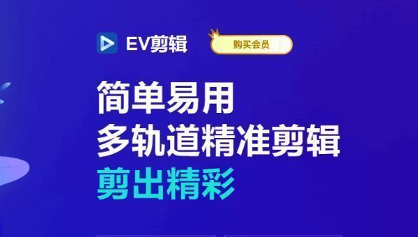EV剪辑软件界面展示,显示主操作区域和功能按钮
