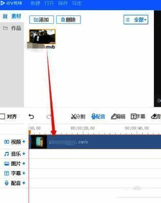EV剪辑时间轴界面截图,显示视频已成功拖入轨道