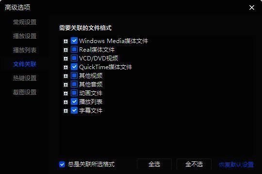 暴风影音文件关联设置页面，其他视频分类被选中