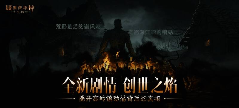 《暗黑破坏神：不朽》4.0版本主视觉图，背景为火焰与荒野交织的高岭镇