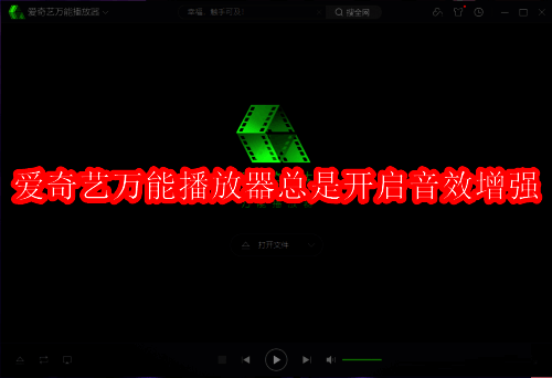 爱奇艺万能播放器主界面展示,界面简洁直观