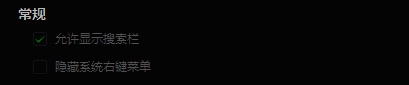 常规设置界面，隐藏系统右键菜单选项被勾选