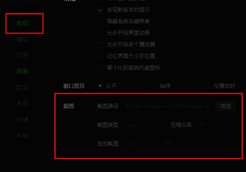 设置界面中的常规标签页,清晰显示截图路径选项