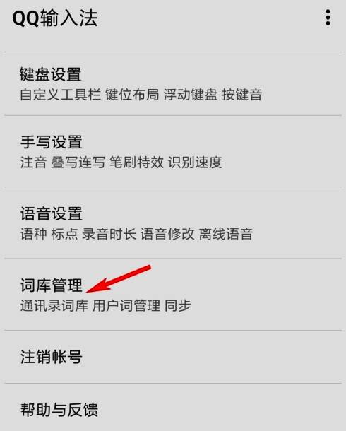 词库管理页面入口,清晰列出各项词库操作选项