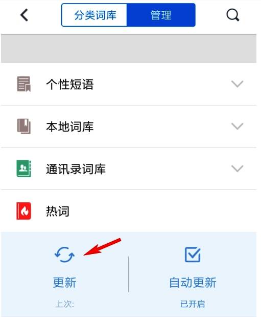 热词更新按钮特写,提示用户点击以获取最新词汇数据
