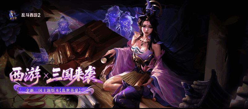 游戏主视觉画面呈现三国与西游元素结合