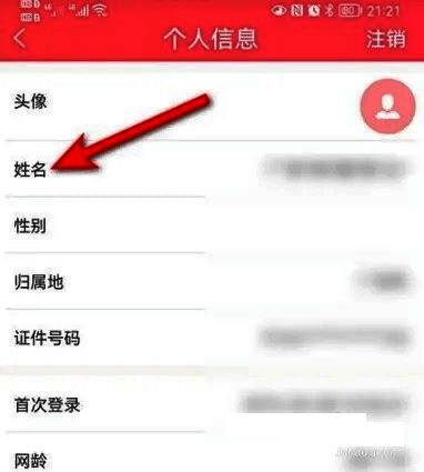 个人信息页面展示，包含姓名、身份证号等敏感信息模糊处理后的实名认证界面