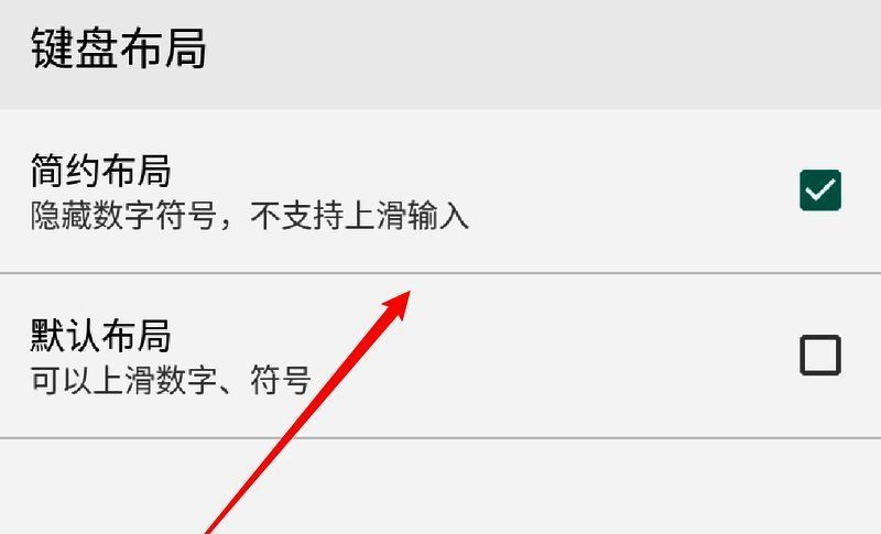 默认布局选项界面,突出显示标准键盘排列