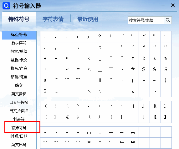 特殊符号窗口展示各类常用符号