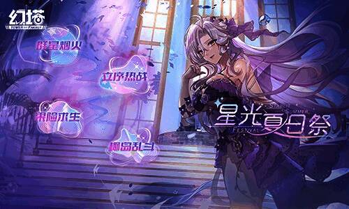 夏日祭典活动现场,星空背景下多人参与互动小游戏