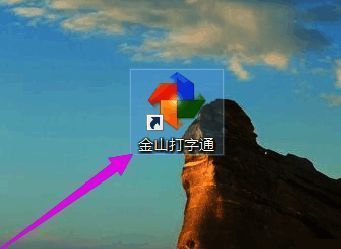 金山打字通主界面展示,界面右下角显示设置按钮