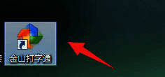 金山打字通首页界面,清晰显示拼音打字入口按钮