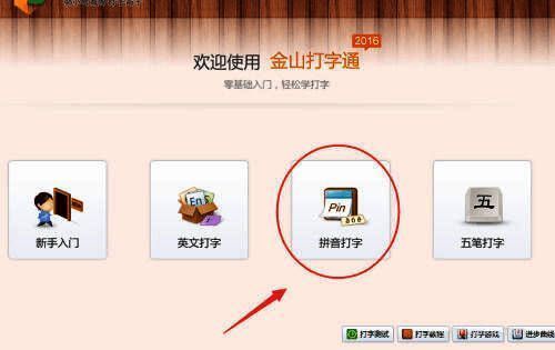 拼音打字选择界面,突出显示拼音输入法选项按钮