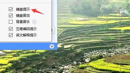 开启键盘提示后的设置页面，提示状态已更新为开启