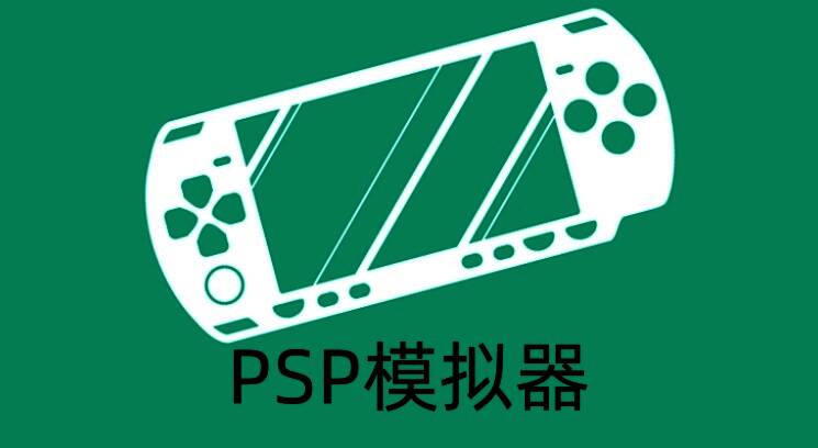 PSP模拟器主界面展示多个游戏图标