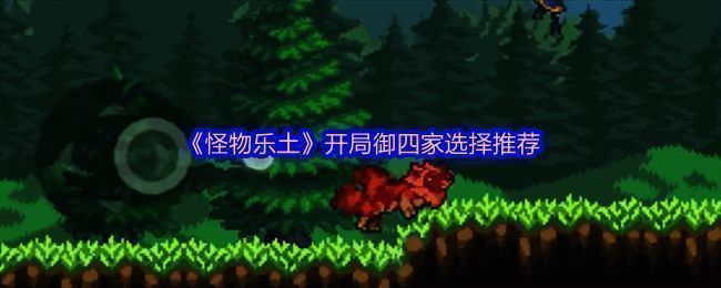 《怪物乐土》初始四只宠物展示图，分别为狼、鹰、虎、蟾