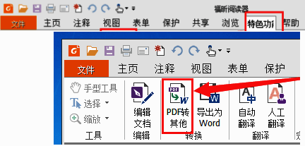 福昕PDF阅读器界面截图,显示特色功能与PDF转其他选项