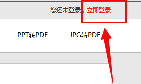 福昕在线平台界面截图,展示登录按钮与PDF转图片选项