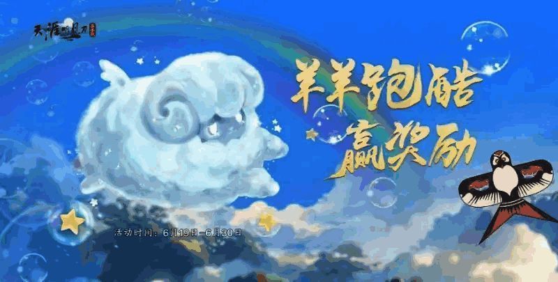 羊羊跑酷活动画面,软萌羊羊奔跑于江湖之间