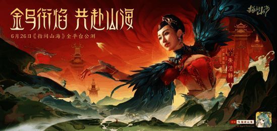 朱洁静化身赤焰神祗,身披烈焰战袍,目光坚定,背景为神秘山海世界