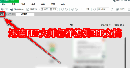 迅读PDF大师软件界面展示,界面简洁直观,功能按钮清晰可见