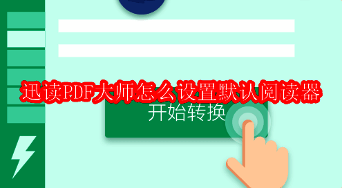 迅读PDF大师主界面展示，界面简洁清晰