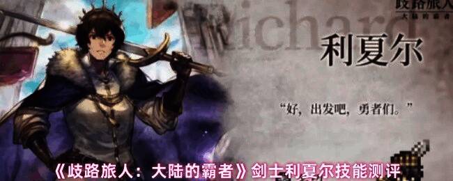 利夏尔技能实战演示画面，展示其在战斗中的buff增幅与输出表现