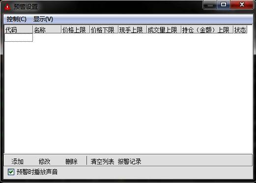 预警配置界面示意图,显示多个设置选项,包括新增、编辑与删除功能