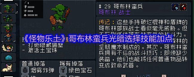 哥布林蛮兵战斗画面，展示其为队友添加护盾与增益的效果